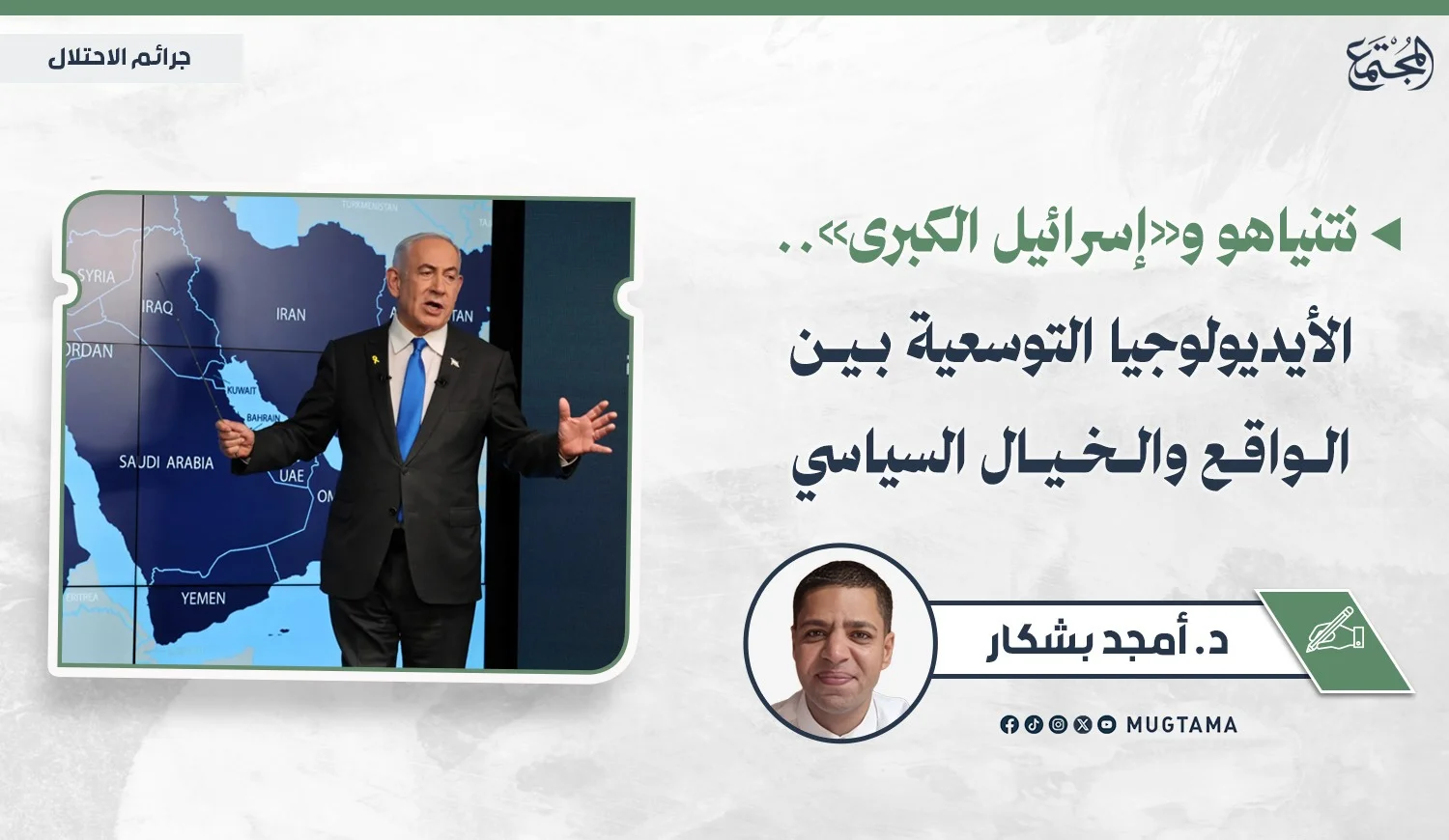 نتنياهو و«إسرائيل الكبرى».. الأيديولوجيا التوسعية بين الواقع والخيال السياسي